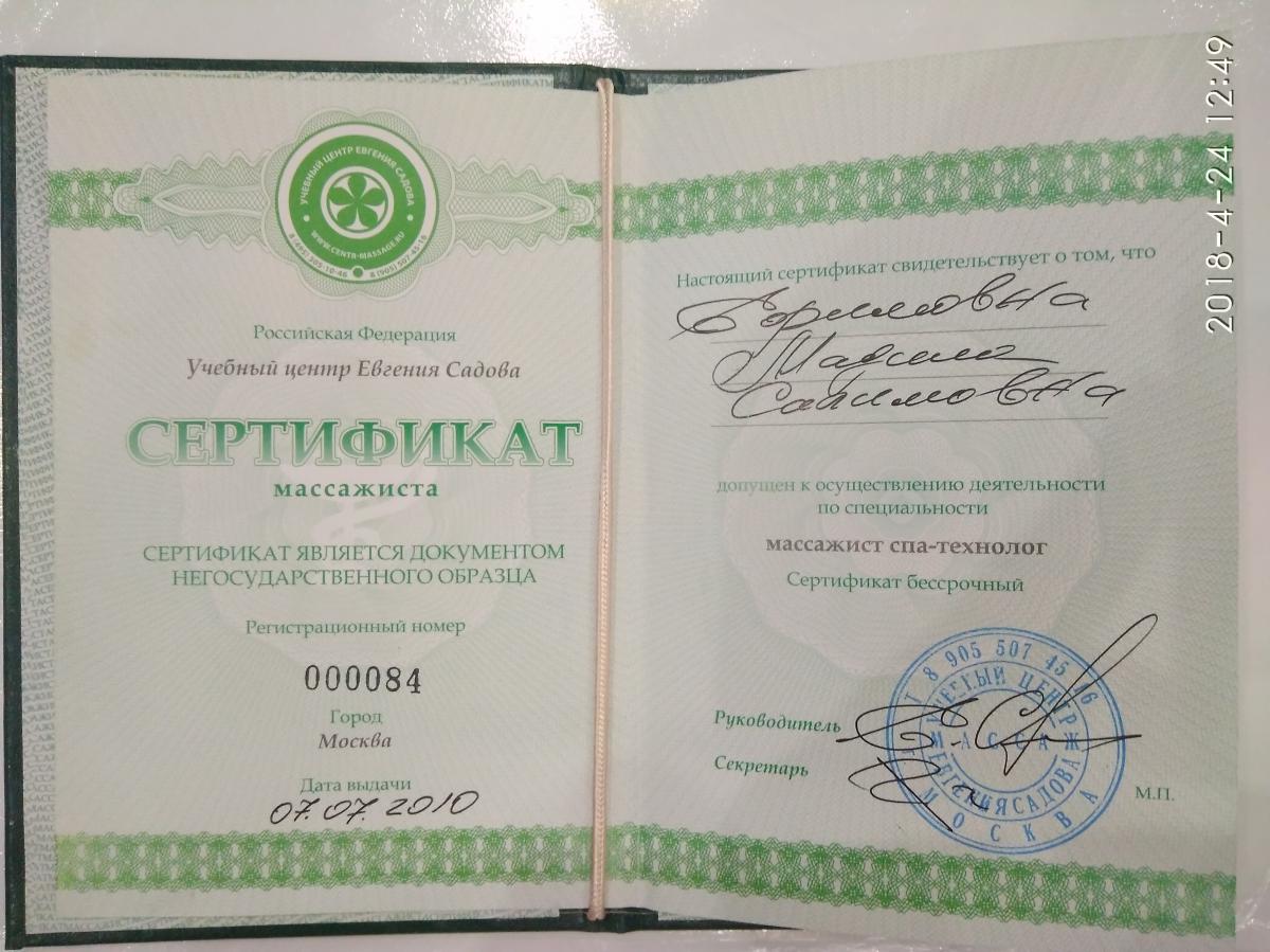Курсы массажа с сертификатом в екатеринбурге обучение. Сертификат массажиста. Сертификат массажиста Екатеринбург. Сертификат массажиста государственного образца. Сертификат негосударственного образца по массажу.