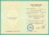 Сертификат сотрудника Козлов С.Е.