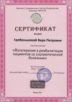 Сертификат сотрудника Гребенькова В.П.