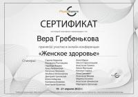 Сертификат сотрудника Гребенькова В.П.