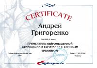 Сертификат сотрудника Григоренко А.А.