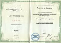 Сертификат сотрудника Козлов С.Е.