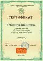 Сертификат сотрудника Гребенькова В.П.