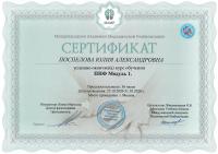Сертификат сотрудника Поспелова Ю.А.