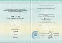 Сертификат сотрудника Коновалов С.В.