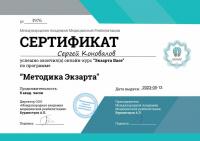 Сертификат сотрудника Коновалов С.В.