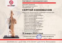 Сертификат сотрудника Коновалов С.В.