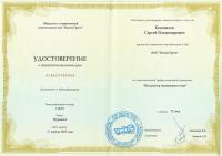 Сертификат сотрудника Коновалов С.В.