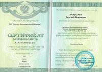 Сертификат сотрудника Бондарев Д.В.