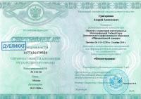 Сертификат сотрудника Григоренко А.А.