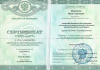 Сертификат сотрудника Мамонтов И.С.