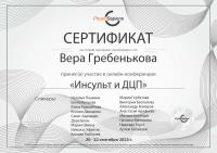 Сертификат сотрудника Гребенькова В.П.