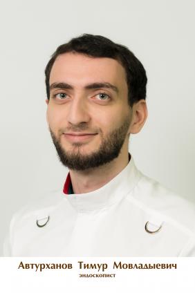 Автурханов Тимур Мовладыевич