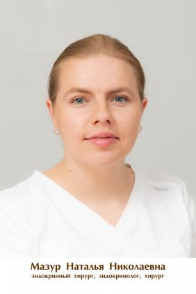 Мазур Наталья Николаевна
