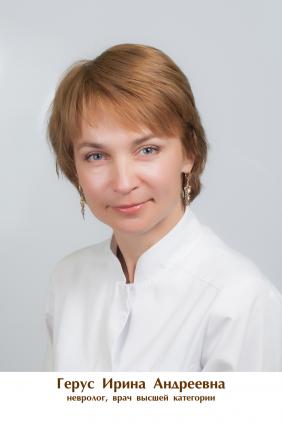 Герус Ирина Андреевна