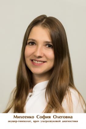 Михеенко София Олеговна