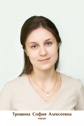 Трошина София Алексеевна