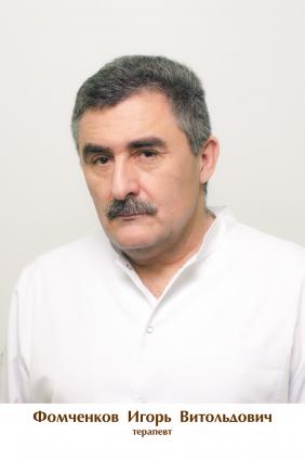 Фомченков Игорь Витольдович