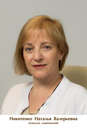 Никитенко Наталья Валерьевна