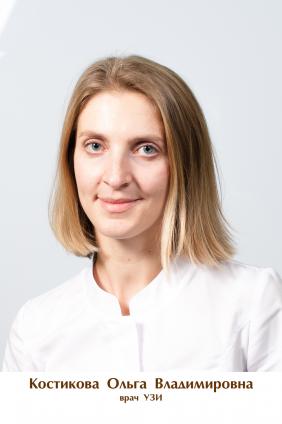 Костикова Ольга Владимировна