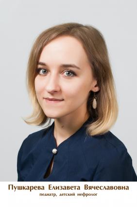 Пушкарева Елизавета Вячеславовна
