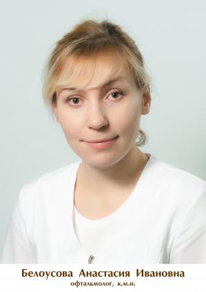 Белоусова Анастасия Ивановна