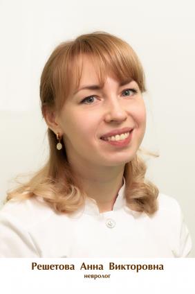 Решетова Анна Викторовна