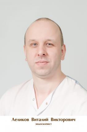 Леликов Виталий Викторович