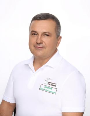 Романов Сергей Викторович