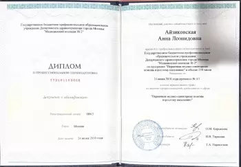 Сертификат сотрудника Айзиковская А.Л.