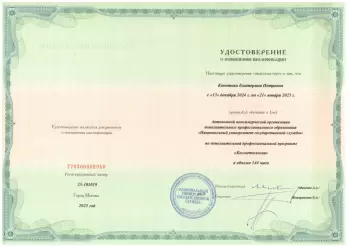 Сертификат сотрудника Кокотова Е.П.