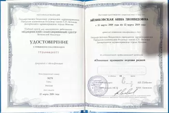 Сертификат сотрудника Айзиковская А.Л.