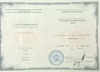 Сертификат сотрудника Зуйкова А.С.