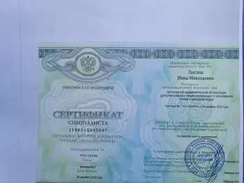Сертификат сотрудника Лыгина  И.Н.