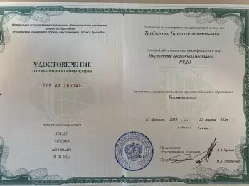 Сертификат сотрудника Трубникова Н.А.