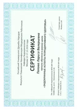 Сертификат сотрудника Попова Л.В.