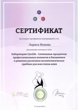Сертификат сотрудника Попова Л.В.