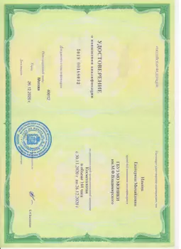 Сертификат сотрудника Дворниченко Е.М.