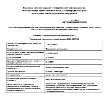 Сертификат сотрудника Попова Л.В.