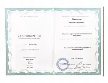 Сертификат сотрудника Объетанов А.А.