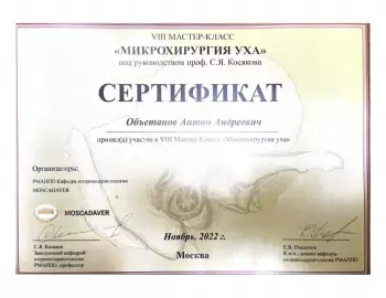 Сертификат сотрудника Объетанов А.А.