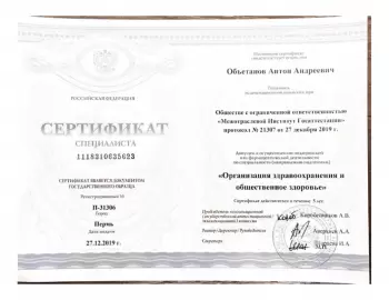 Сертификат сотрудника Объетанов А.А.
