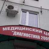 Фотография Диагностика 2009 0