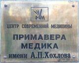 Фотография Примавера Медика 2