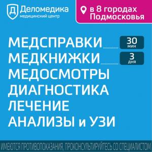 Фотография Деломедика 4