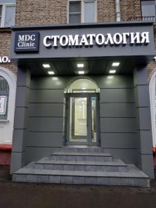 Фотография MDC Clinic 1