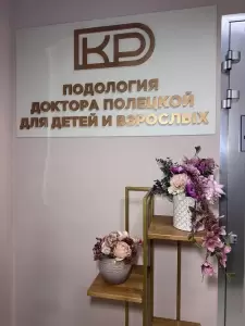 Фотография Подология доктора Полецкой 1